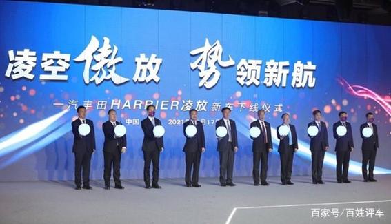 凌空傲放 势领新航 一汽丰田harrier凌放在长春基地下线